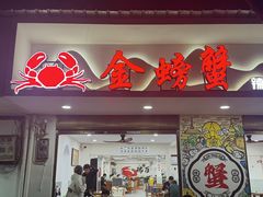 -金螃蟹