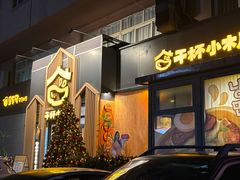 -干杯小木屋米酒店(罗斯福店)