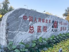 -中国人民解放军总医院