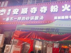 -笔记安顺夺夺粉火锅