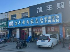 -宝羊老白家包子铺