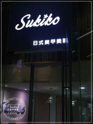 -Sukiko日式美甲美睫
