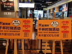-木屋烧烤(龙湖天街店)