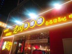 -老闵田螺馆·南昌特色小炒(梦时代店)