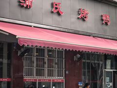 -蒲氏烤鸭(百寿路店)