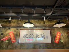 -肥汁米蘭香港米线(定西路店)