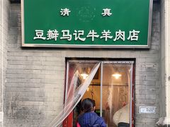 门面-马记牛羊肉店(豆瓣胡同店)