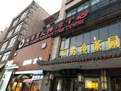 -大唐盲人按摩中心(怀宁路新粮仓店)