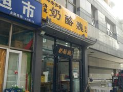 门面-奶酪魏(牛街总店)