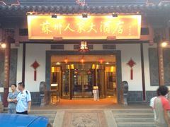 iphone_upload_pic-全季酒店（苏州观前街平江路店）(原临顿路地铁站店)