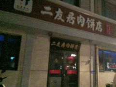 -华天二友居肉饼(宫门口店)