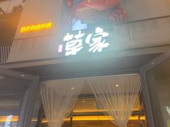 -草家酱蟹炭火烤肉店(珲春南路一店)