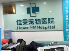 -佳雯宠物医院·皮肤科·内外科(春晓路分院)