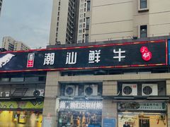 -喜牛潮汕鲜牛火锅
