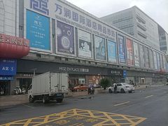 -万润国际酒店用品市场(曹安国际商城店)