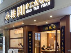 -小桃园·豆浆油条(复兴中路店)