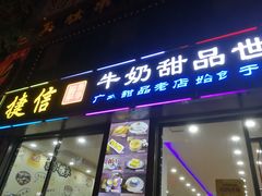 门面-捷信牛奶甜品世家(柳巷店)