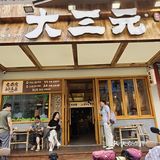 🌞晨骑惊喜！万寿新开的大三元太香啦～