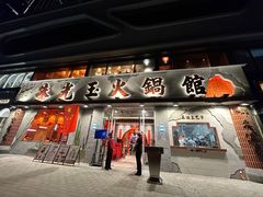 -朱光玉火锅馆(正弘城店)