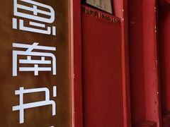 -思南书局(复兴中路店)