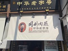 -同利肉燕老铺(澳门路店)