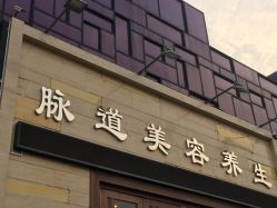 -脉道美容养生会所