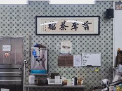 -噏耷茶档