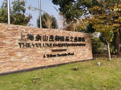 -上海佘山世茂艾美酒店