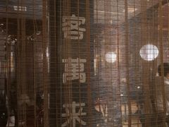 -日本料理神拉面