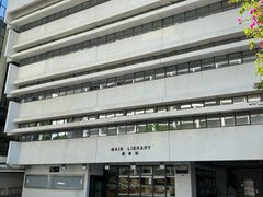 -香港大学
