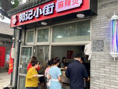 -郭记小街麻辣烫(南小街总店)