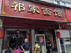 门面-祁家面馆(大香炉店)