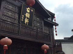 门面-古韵轩·江浙融合菜(梁溪店)