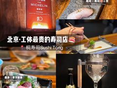 -桐寿司Sushi Tong