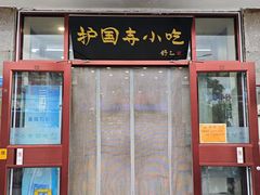 -护国寺小吃(新街口店)