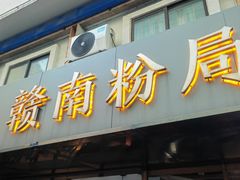 -赣南粉局·江西小炒·锅气炒粉(人民广场店)