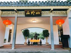 门面-山外山菜馆(玉泉路店)
