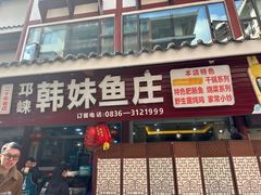 -韩妹鱼庄·泸定老字号(泸定店)