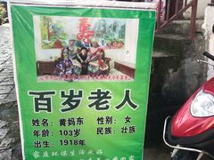-长寿村