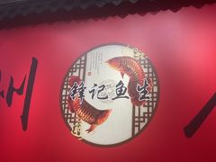 -官塘锋记鱼生·生腌·砂锅粥(牌坊街店)