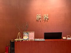 -蘑界·野生菌火锅(深业上城店)