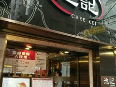 门面-池记(尖沙咀店)