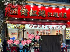 -佬缸炮江湖川菜(玉林店)