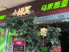 -小娘惹厨房Little Nyonya(狮城有约上榜店)