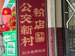 -公交新村粉店(赤岗冲店)