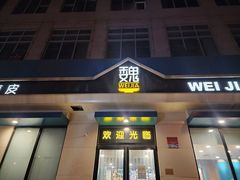 -魏家凉皮(祈年大厦店)