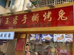 门面-海煌记王婆手撕烤兔(建设巷店)