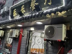 门面-乐乐餐厅(湘子庙街店)
