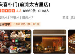 -庆春朴门(前滩太古里店)