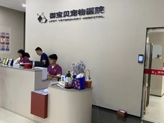 -御宝贝24h宠物医院·转诊中心·CT核磁血透中心(厦门总院)